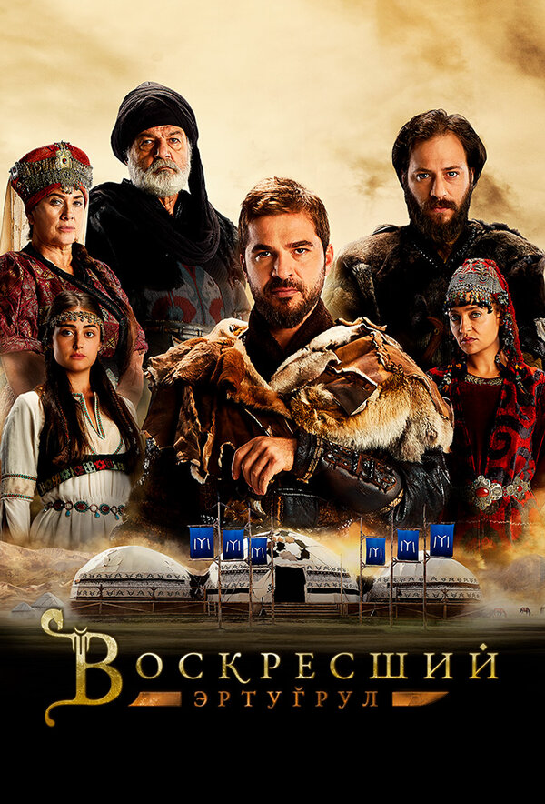 Воскресший Эртугрул сериал 2014 смотреть онлайн бесплатно в хорошем качестве HD